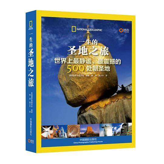 一生的圣地之旅：世界上最静谧、最震撼的500处朝圣地