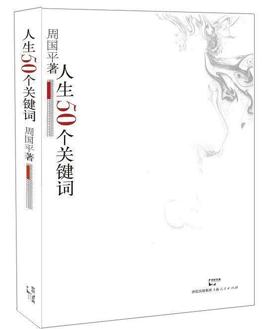 人生50个关键词