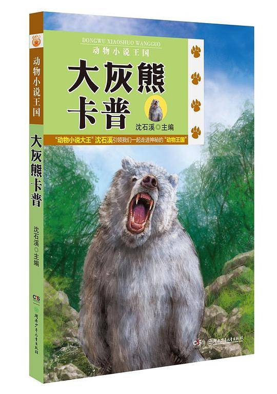 动物小说王国――大灰熊卡普