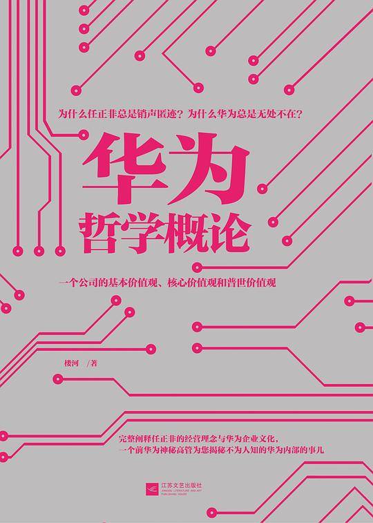 华为哲学概论