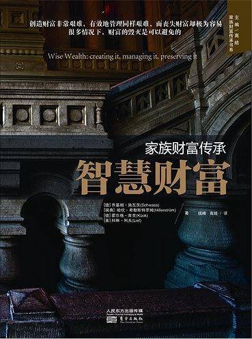 家族财富传承：智慧财富