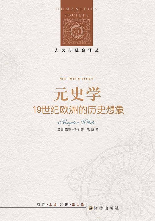 人文与社会译丛:元史学