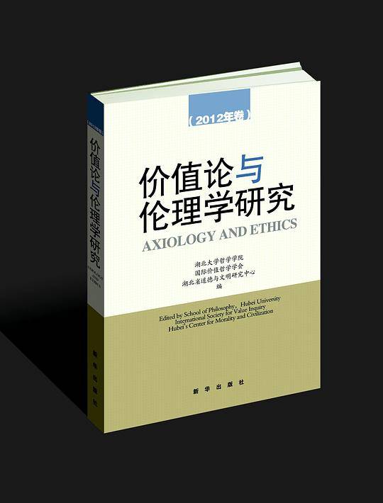 价值论与伦理学研究（2012年卷）
