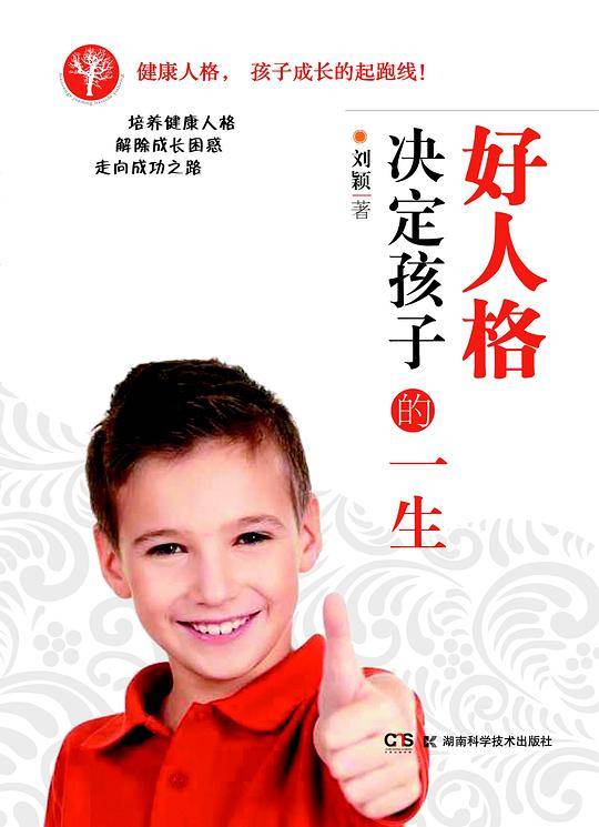 好人格决定孩子的一生