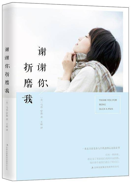 谢谢你折磨我：你要配得上自己所受的苦，更要感谢折磨过你的人，他们成就了你