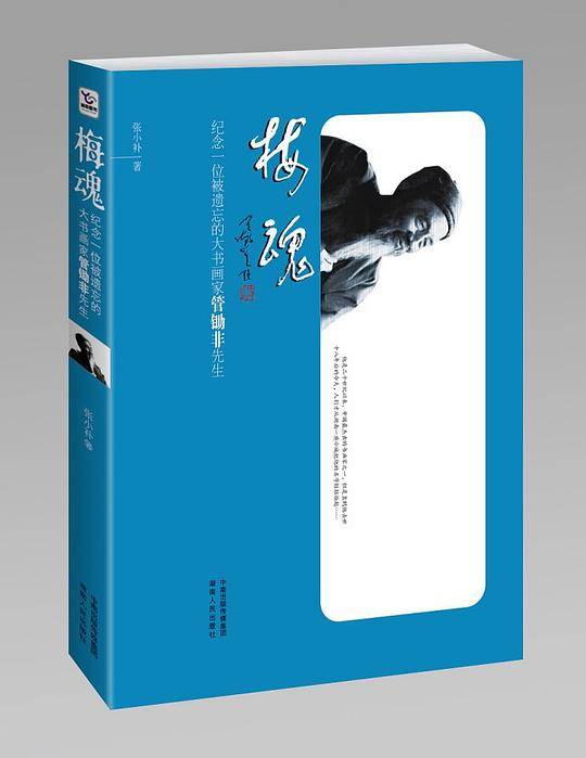 梅魂