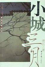 小城三月