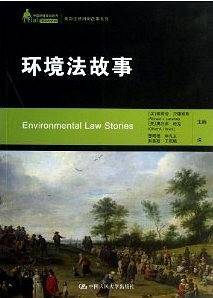 环境法故事