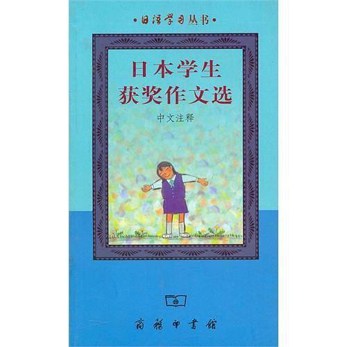 日语学习丛书：日本学业获奖作文选
