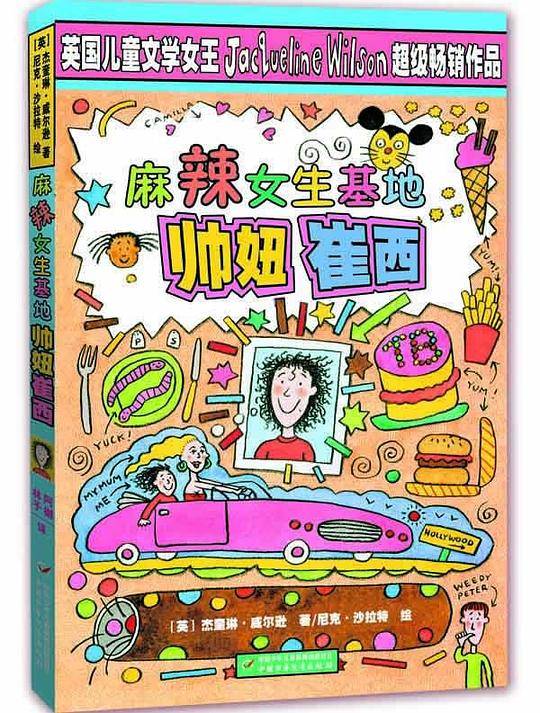 麻辣女生基地——帅妞崔西