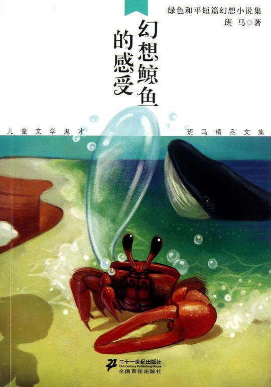 幻想鲸鱼的感受  儿童文学鬼才班马精品文集