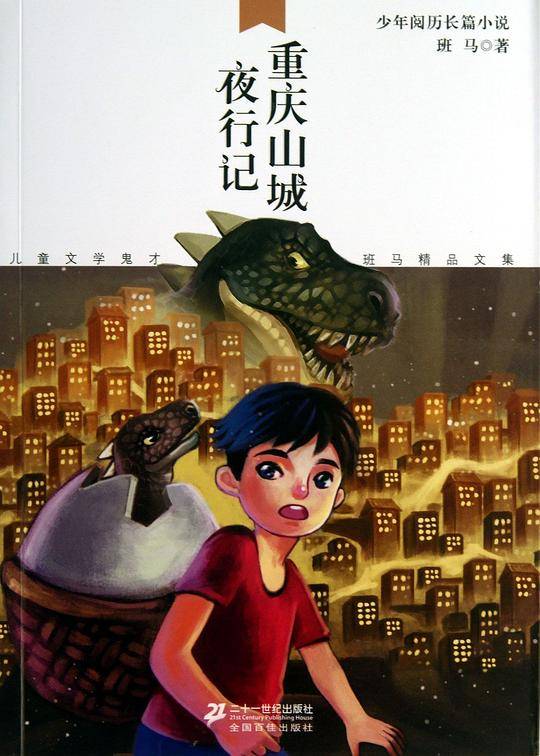重庆山城夜行记  儿童文学鬼才班马精品文集