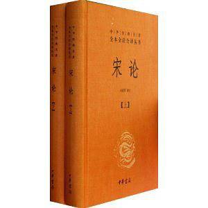 宋论--中华经典名著全本全注全译丛书