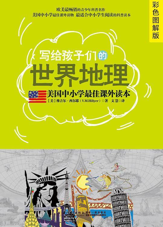《写给孩子们的世界地理：彩色图解版》