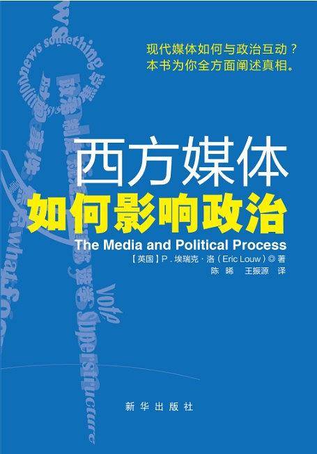 西方媒体如何影响政治