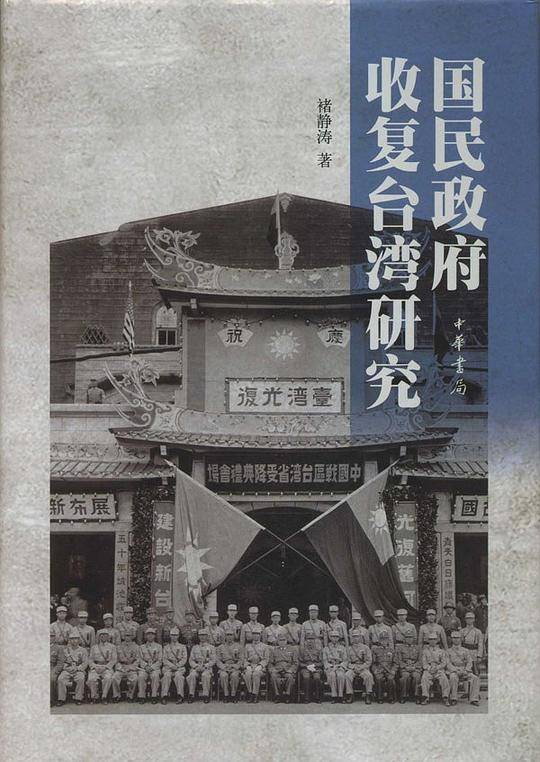 国民政府收复台湾研究