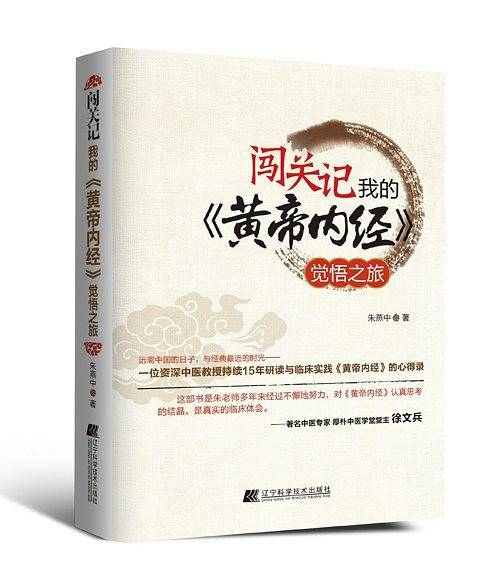 闯关记我的《黄帝内经》觉悟之旅