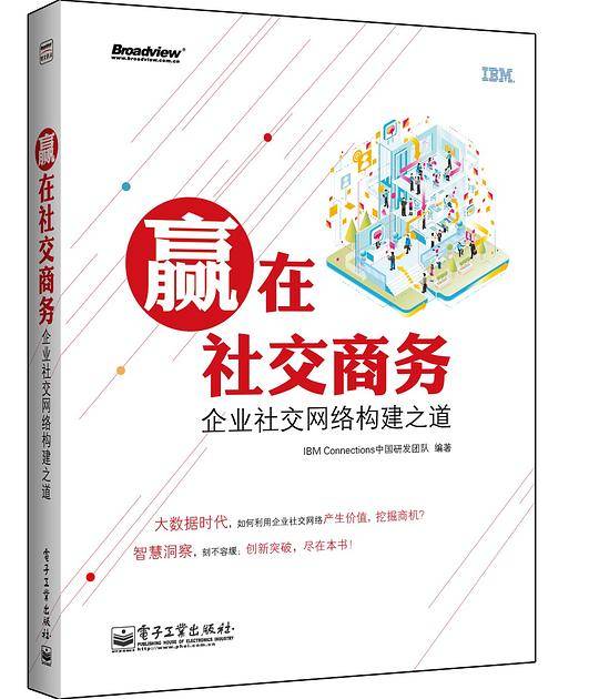 赢在社交商务：企业社交网络构建之道