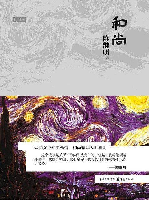 世相书:和尚