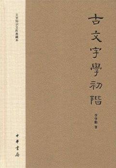 古文字学初阶