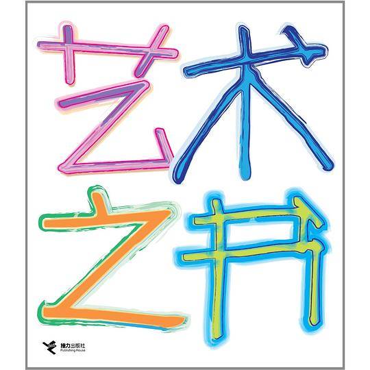 艺术之书