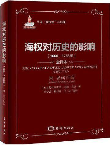 海权对历史的影响附《亚洲问题》