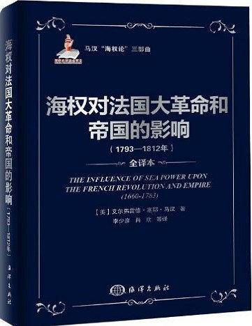 海权对法国大革命和帝国的影响
