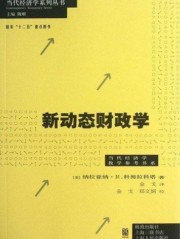 新动态财政学