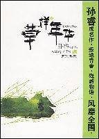 草样年华