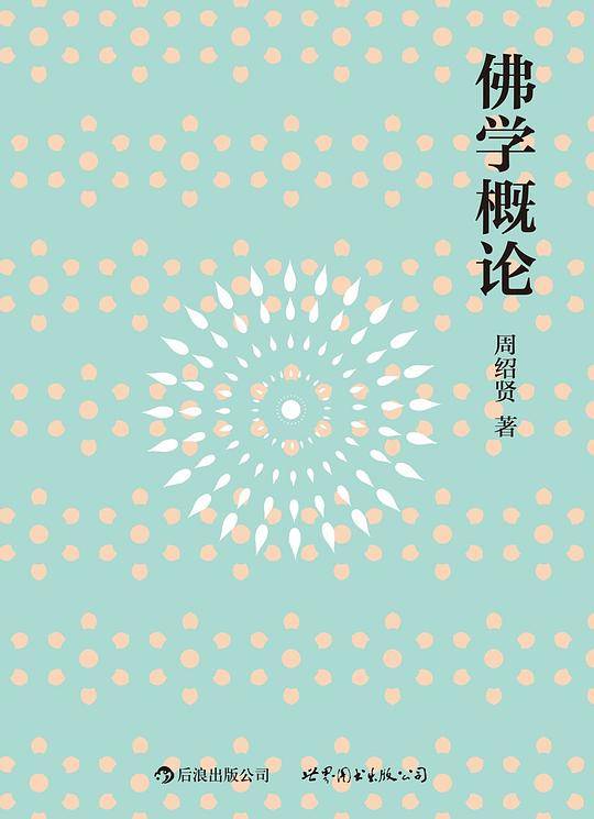 佛学概论：流行海外30年的佛学入门经典