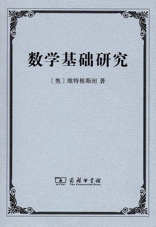 数学基础研究