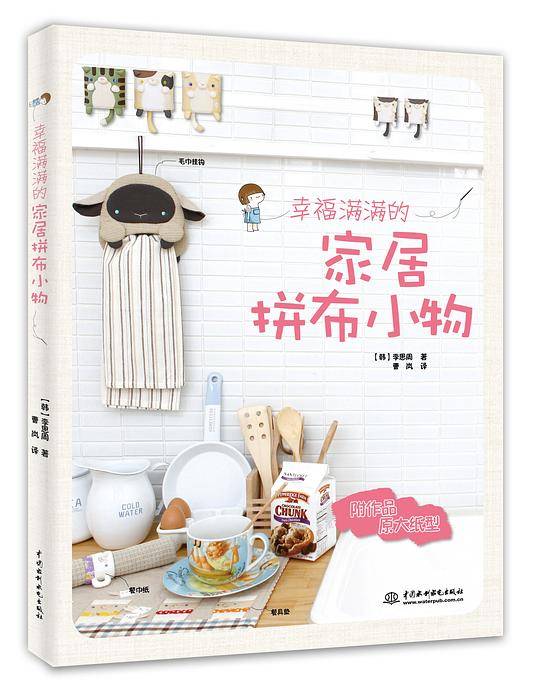 幸福满满的家居拼布小物