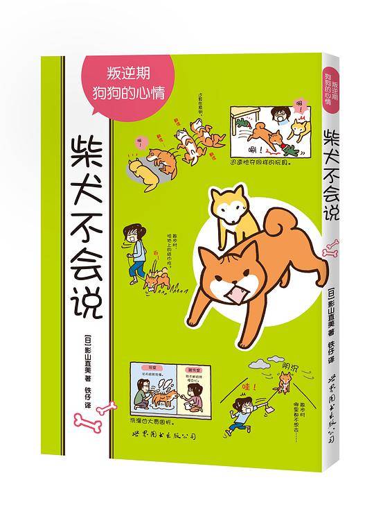 柴犬不会说