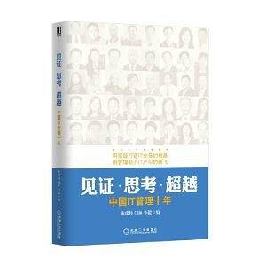 见证•思考•超越 中国IT管理十年