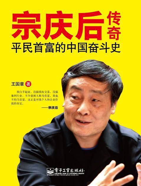 宗庆后传奇:平民首富的中国奋斗史