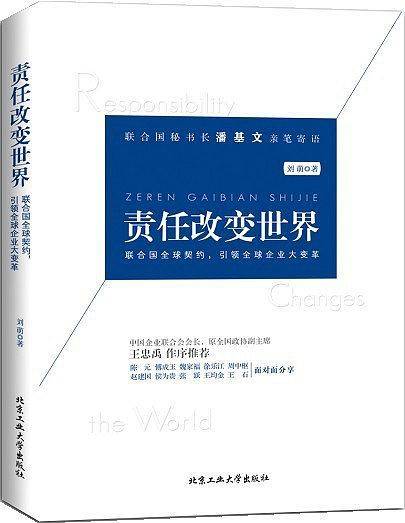 责任改变世界
