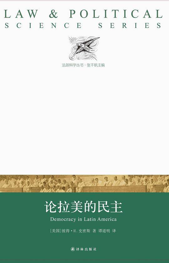 法政科学丛书：论拉美的民主