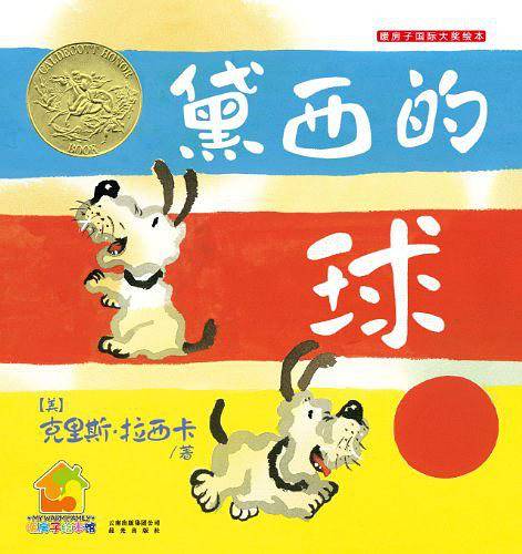 暖房子国际精选绘本·黛西的球
