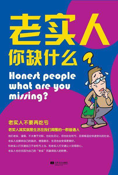 老实人你缺什么？