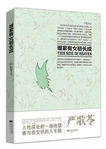 严歌苓作品集：谁家有女初长成