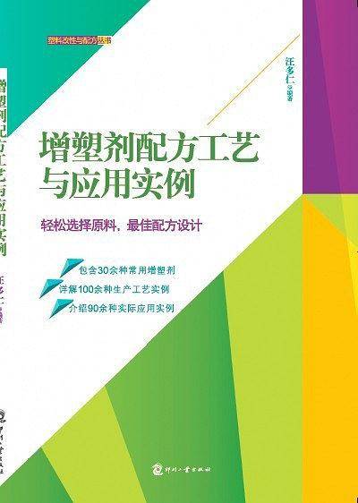 增塑剂配方工艺与应用实例
