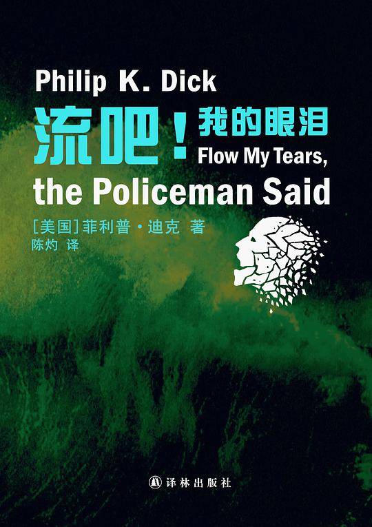 译林幻系列:流吧!我的眼泪