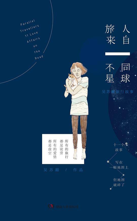 旅人来自不同星球--吴苏媚旅行故事