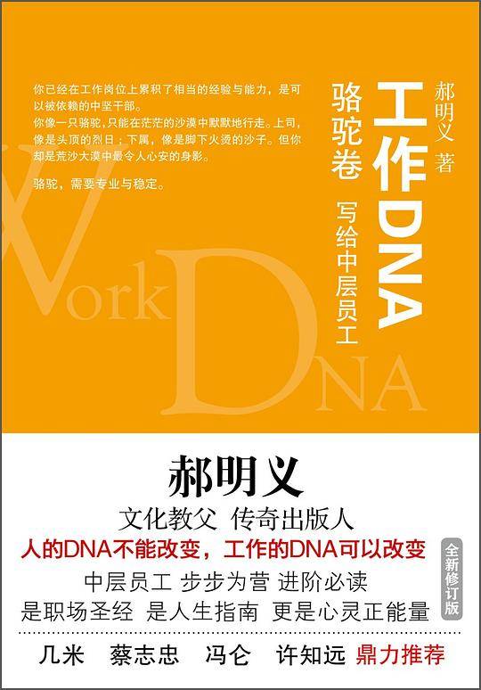 郝明义工作DNA：骆驼卷 写给中层员工