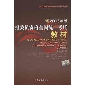 2013年版报关员资格全国统一考试教材