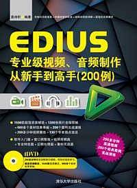EDIUS专业级视频、音频制作从新手到高手（200例）