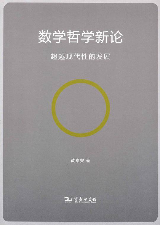 数学哲学新论——超越现代性的发展