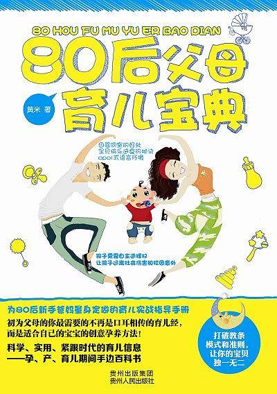 《80后父母育儿宝典》