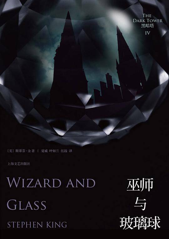 斯蒂芬.金"黑暗塔"系列之四--巫师与玻璃球