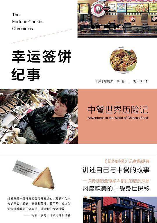 幸运签饼纪事  : 中餐世界历险记